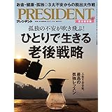 ひとりで生きる 老後戦略（プレジデント2024年2/16号）