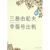 Amazon.co.jp: 幸福号出帆 (角川文庫 み 2-9) : 三島 由紀夫: 本