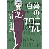 白暮のクロニクル（４） (ビッグコミックス)
