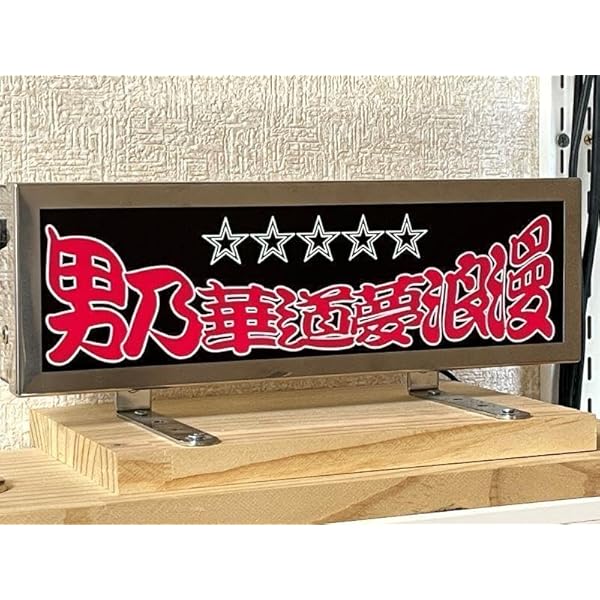 ud1041.【アルナ☆大☆安全第一】飾りプレート アンドン デコトラ