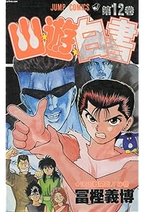 幽☆遊☆白書 11 (ジャンプコミックス) | 冨樫 義博 |本 | 通販 | Amazon