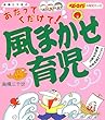 高橋三千世のあたってくだけて!風まかせ育児―とことん見せます野性の子育て (ベビーエイジの育児マンガ)