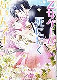 乙女ゲームで死にたくないんです (メリッサ文庫)