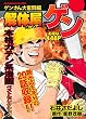 解体屋ゲン　ゲンさん大奮闘編 (芳文社コミックス)