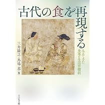 日本古代食事典 | 永山 久夫 |本 | 通販 | Amazon