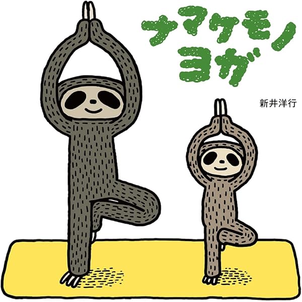 Amazon.co.jp: 新沢としひこ&小澤直子のこどもヨガソング ヨガであそぼ