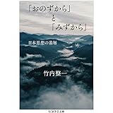 「おのずから」と「みずから」　――日本思想の基層 (ちくま学芸文庫 タ-45-2)