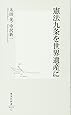 憲法九条を世界遺産に (集英社新書)