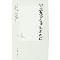 憲法九条を世界遺産に | 太田 光, 中沢 新一 |本 | 通販 | Amazon
