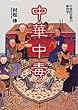 中華中毒―中国的空間の解剖学 (叢書メラヴィリア)