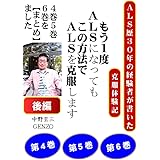 【後編】★★３冊を【まとめ】ました。Ｇシリーズ④⑤⑥★★もう１度ＡＬＳになっても、この方法でＡＬＳを克服します。: 発症から乗り越えるまでを、分かりやすく時系列で書いたものです。