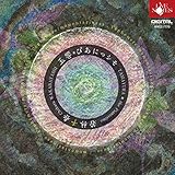 若林千春: 玉響・ぴあにっシモ