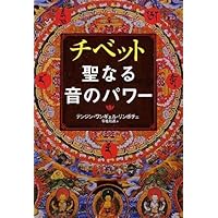 チベット聖なる呼吸法 (エソテリカ・セレクション) | テンジン