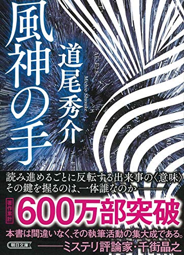 道尾秀介:風神の手 (朝日文庫)