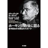 ホーキング、最後に語る:多宇宙をめぐる博士のメッセージ