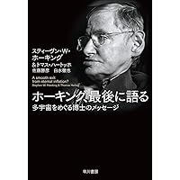 ホーキング、宇宙と人間を語る ホーキング、宇宙と人間を語る | スティーヴン ホーキング