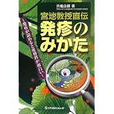 発疹のみかた―宮地教授直伝 発疹が読めると皮膚科が面白い