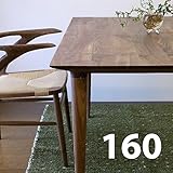 北欧 スマートなダイニングテーブル 160cm 天然木 ウォールナット無垢材 ナチュラル
