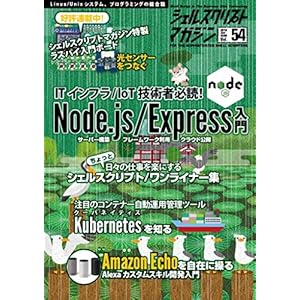シェルスクリプトマガジン vol.54 シェルスクリプトマガジン vol.54