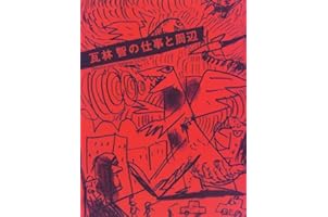 瓦林智の仕事と周辺 (Director and Designer SCAN)