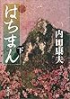 はちまん〈下〉 (角川文庫)