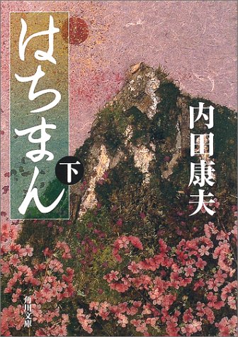 はちまん〈下〉 (角川文庫)