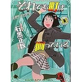 それでも町は廻っている 11 (ヤングキングコミックス)