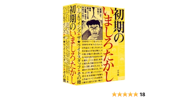 初期のいましろたかし ハーツ マインズ ザ ライトスタッフ その他 Big Comics Ikki いましろ たかし 本 通販 Amazon