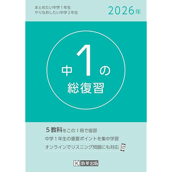 中1の総復習 2025年版 | 教英出版 |本 | 通販 | Amazon