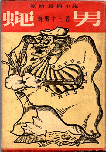 蠅男―探偵長篇小説 (1948年)