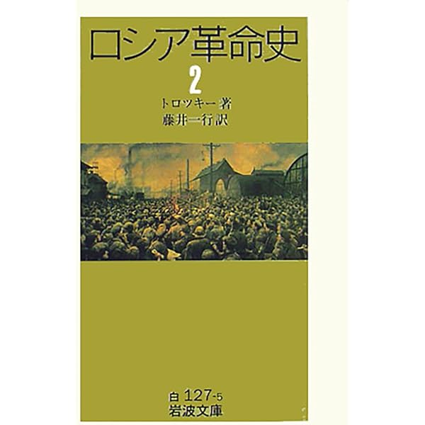 Amazon.co.jp: ロシア革命史 全5冊セット (岩波文庫