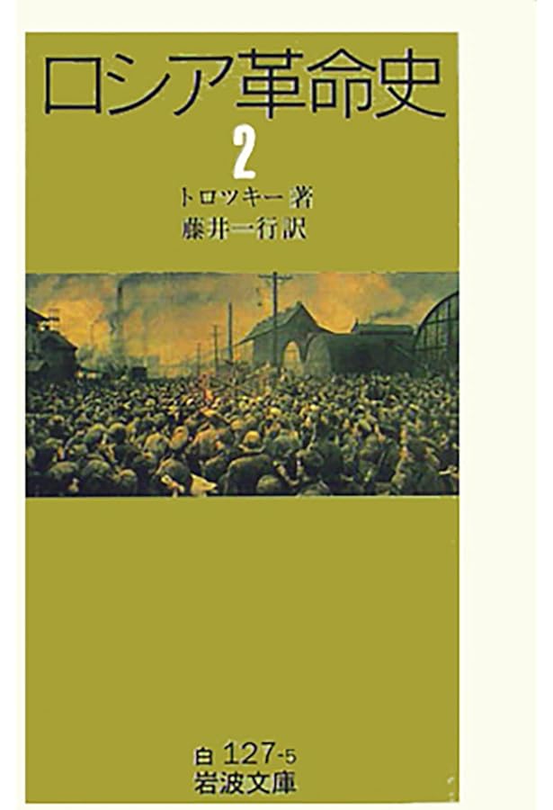 ロシア革命史 (1) (岩波文庫 白 127-4) | トロツキー, 藤井 一行 |本