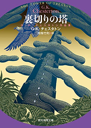 G・K・チェスタトン:裏切りの塔 (創元推理文庫 M チ)