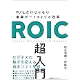 P/Lだけじゃない事業ポートフォリオ改革 ROIC超入門