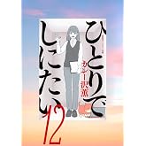 ひとりでしにたい(12) (モーニングKC)