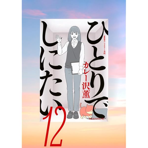ひとりでしにたい(10) (モーニング KC) | カレー沢 薫, ドネリー美咲