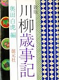 川柳歳時記 第2版