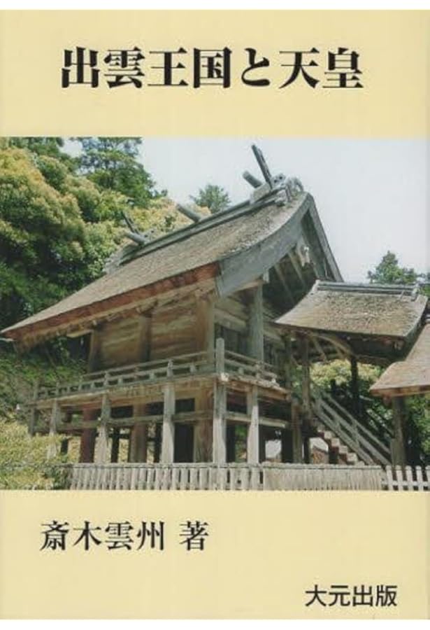 謎の出雲帝国　新装版 新装版]謎の出雲帝国 天孫族に虐殺された出雲神族の屈辱と怨念の