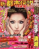 新・都市伝説不思議の国ニッポン (コアコミックス 108)