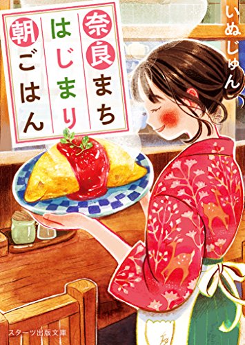 いぬじゅん:奈良まちはじまり朝ごはん (スターツ出版文庫)