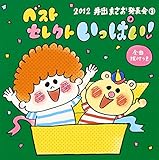 2012��o�܂������\��3 �x�X�g�Z���N�g �����ς�!