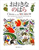 おおきなのはら　Over in the MEADOW (英語・日本語CD付き)