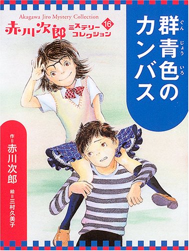群青色のカンバス (赤川次郎ミステリーコレクション 16)