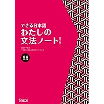 できる日本語 初級 できる日本語 初級 本冊[音声DL付] | 嶋田 和子, できる日本語