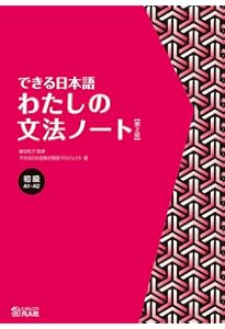 できる日本語 初級 本冊 【第2版】 [音声DL付] (Dekiru Nihongo