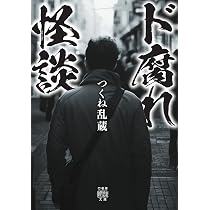 Amazon.co.jp: ド腐れ怪談 (竹書房怪談文庫 HO 750) : つくね乱蔵: 本