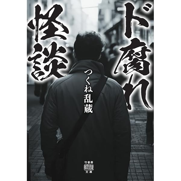 Amazon.co.jp: 血反吐怪談 (竹書房怪談文庫 HO 699) : つくね乱蔵