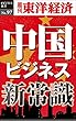 中国ビジネス新常識―週刊東洋経済eビジネス新書No.97