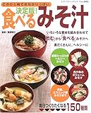 食べるみそ汁 決定版!: このひと椀でおなかいっぱい (レディブティックシリーズ no. 2465)