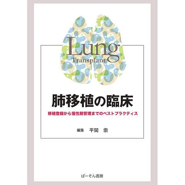 【中古】 よくわかる！肺移植/南江堂/近藤丘 Amazon.co.jp: よくわかる!肺移植 : 近藤丘, 岡田克典: 本